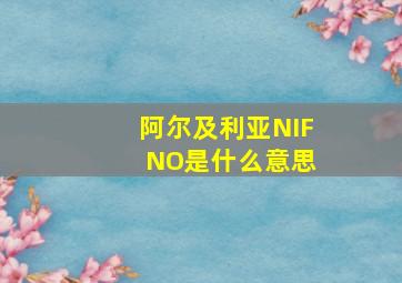 阿尔及利亚NIF NO是什么意思